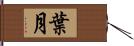 葉月 Hand Scroll