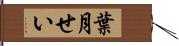 葉月せい Hand Scroll