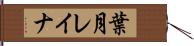 葉月レイナ Hand Scroll