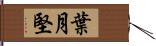 葉月堅 Hand Scroll