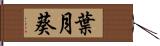 葉月葵 Hand Scroll