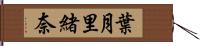 葉月里緒奈 Hand Scroll