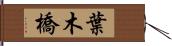 葉木橋 Hand Scroll