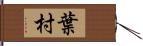 葉村 Hand Scroll