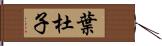 葉杜子 Hand Scroll