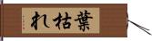 葉枯れ Hand Scroll