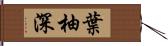 葉柚深 Hand Scroll