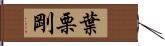 葉栗剛 Hand Scroll