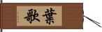 葉歌 Hand Scroll