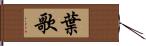 葉歌 Hand Scroll