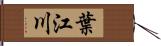 葉江川 Hand Scroll