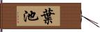 葉池 Hand Scroll