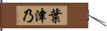 葉津乃 Hand Scroll