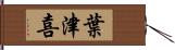 葉津喜 Hand Scroll