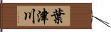 葉津川 Hand Scroll