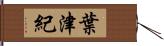 葉津紀 Hand Scroll