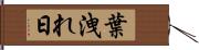 葉洩れ日 Hand Scroll