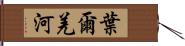 葉爾羌河 Hand Scroll