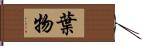 葉物 Hand Scroll