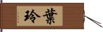 葉玲 Hand Scroll
