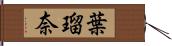 葉瑠奈 Hand Scroll