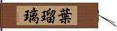 葉瑠璃 Hand Scroll