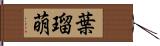 葉瑠萌 Hand Scroll