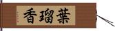 葉瑠香 Hand Scroll