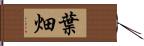 葉畑 Hand Scroll