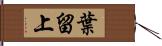 葉留上 Hand Scroll