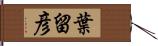 葉留彦 Hand Scroll