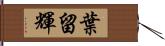 葉留輝 Hand Scroll