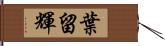 葉留輝 Hand Scroll