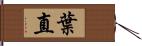 葉直 Hand Scroll