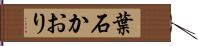 葉石かおり Hand Scroll