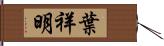 葉祥明 Hand Scroll