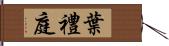 葉禮庭 Hand Scroll