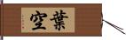 葉空 Hand Scroll