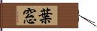 葉窓 Hand Scroll