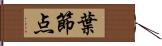 葉節点 Hand Scroll