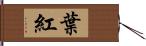 葉紅 Hand Scroll