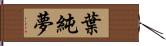 葉純夢 Hand Scroll