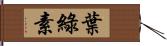 葉綠素 Hand Scroll