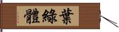 葉綠體 Hand Scroll