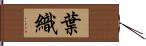 葉織 Hand Scroll