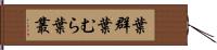 葉群 Hand Scroll