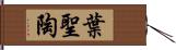 葉聖陶 Hand Scroll