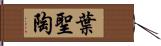 葉聖陶 Hand Scroll