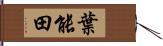 葉能田 Hand Scroll