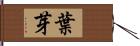 葉芽 Hand Scroll